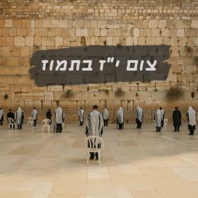 י"ז בתמוז