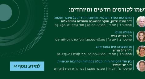 קורסים חדשים ומיוחדים תשפו