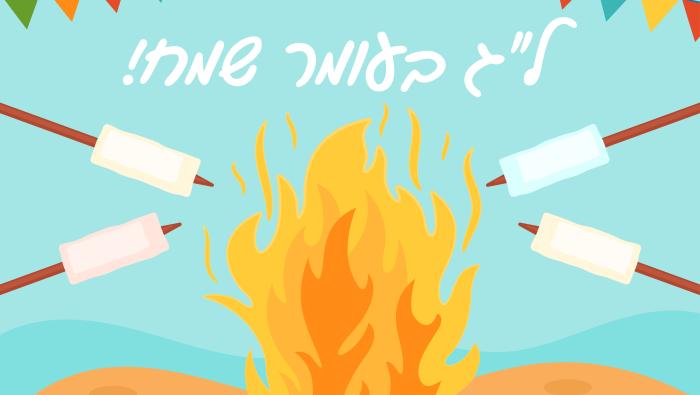 לג בעומר