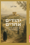 כריכת הספר יהודים אחרים 